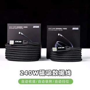 AKAZ磁吸双C数据线PD快充240W吸附收纳编织两端typec口标准USB-C线usb2.0传输
