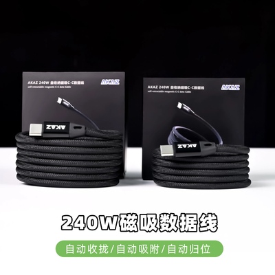 AKAZ磁吸双C数据线PD快充240W吸附收纳编织两端typec口标准USB-C线usb2.0传输