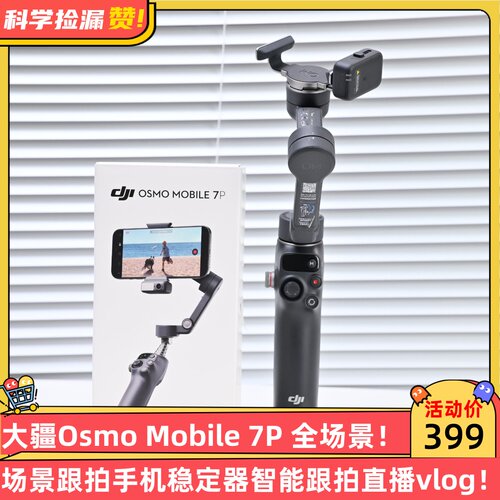 大疆Osmo Mobile 7P全场景跟拍手机稳定器智能跟拍直播vlog防抖