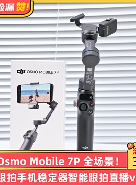 大疆Osmo Mobile 7P全场景跟拍手机稳定器智能跟拍直播vlog防抖