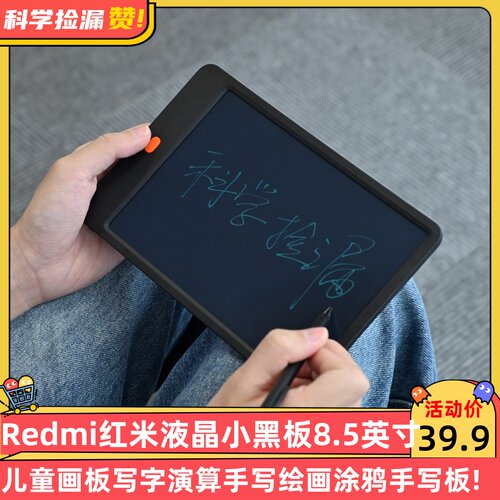 Redmi红米液晶小黑板8.5英寸儿童画板写字演算手写绘画涂鸦手写板
