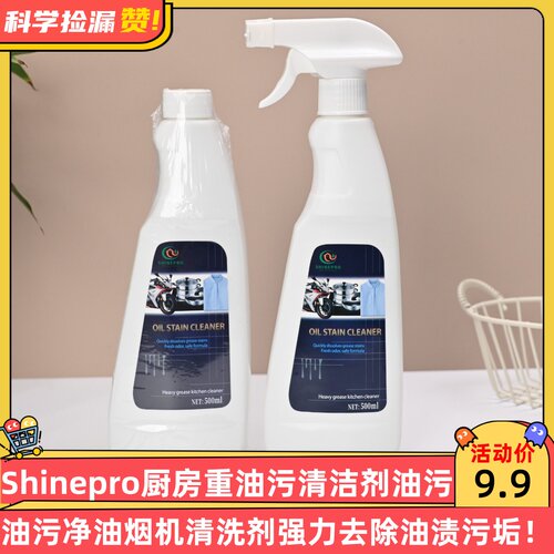 Shinepro厨房重油污清洁剂油污净油烟机清洗剂强力去除油渍污垢