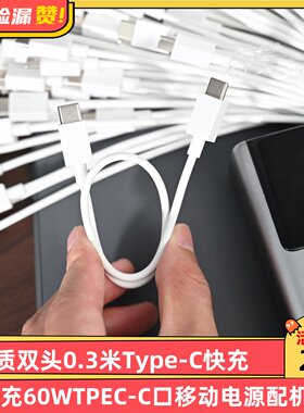 高品质双头0.3米Type-C快充线PD快充60WTPE两端C-C口标准USB-C线手机充电宝移动电源配机线