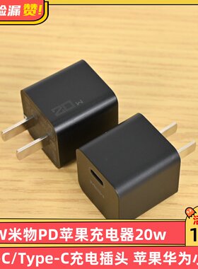 MIIIW米物PD苹果充电器 20W快充头 USB-C/Type-C充电插头 苹果华为小米通用 黑色