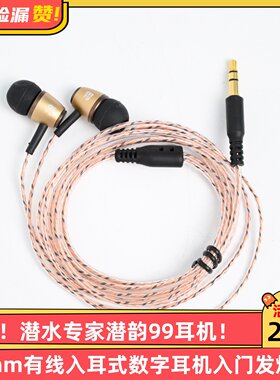 原99！潜水专家潜韵99耳机3.5mm有线入耳式数字耳机入门发烧级