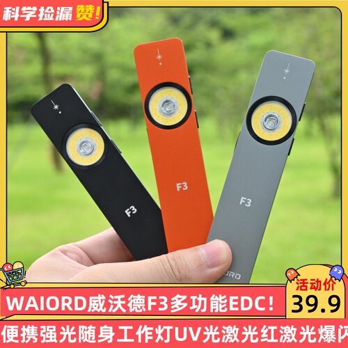 WAIORD威沃德F3多功能EDC便携强光随身工作灯UV光激光红激光爆闪