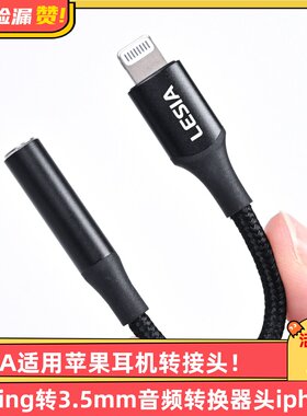 LESIA苹果MFi认证C101芯片lightning转3.5mm音频转换器头苹果7-14