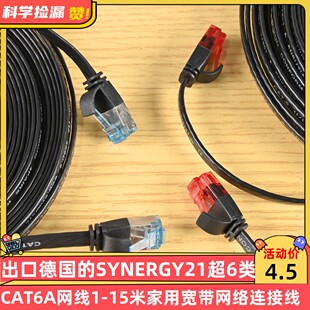出口德国 15米家用宽带网络连接线 SYNERGY21超6类CAT6A网线1