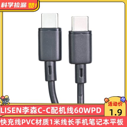 LISEN李森C-C配机线60WPD快充线PVC材质1米线长手机笔记本数据线