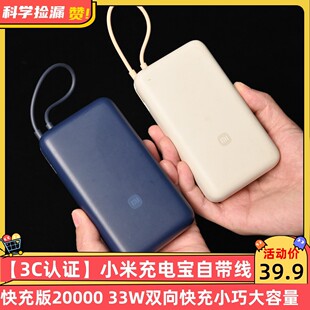 20000 小米充电宝自带线快充版 33W双向快充小巧大容量 3C认证