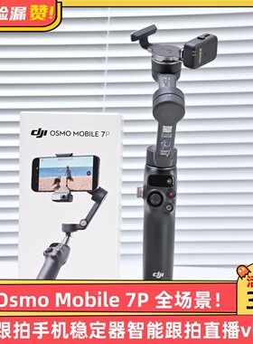 大疆Osmo Mobile 7P全场景跟拍手机稳定器智能跟拍直播vlog防抖
