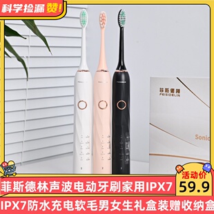 菲斯德林声波电动牙刷家用IPX7防水充电软毛男女生礼盒装赠收纳盒