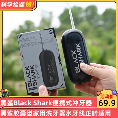 黑鲨Black Shark便携式冲牙器 胶囊型家用洗牙器水牙线正畸适用