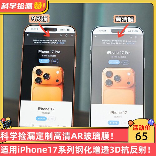 科学捡漏定制3D热弯高清AR玻璃膜适用iPhone17ProMax钢化增透抗反射高端17Pro一体保护17标准版顺滑疏油层