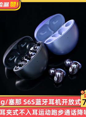 sanag/塞那 S6S蓝牙耳机开放式无线耳夹式不入耳运动跑步通话降噪