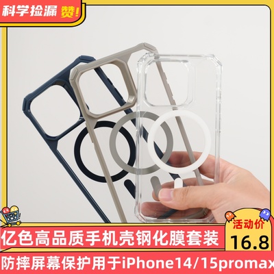 亿色高品质磁吸手机壳高清钢化膜套装透亮防摔屏幕保护适用于iPhone14/15pro max
