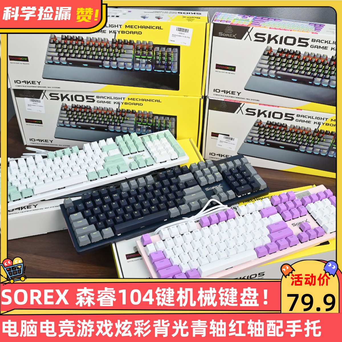 SOREX森睿104键机械键盘有线电脑电竞游戏炫彩背光青轴红轴配手托