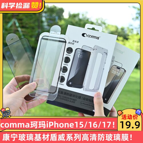 comma珂玛iPhone15/16/17/Pro/Max康宁玻璃基材盾威系列高清防尘防静电丝印钢化玻璃膜