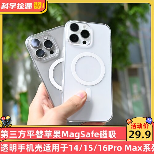 第三方平替苹果MagSafe磁吸透明手机壳适用于iPhone14/15/16Pro Max系列