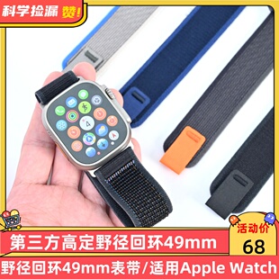 第三方高定野径回环49mm表带适用于Apple Watch钛金属连接器版
