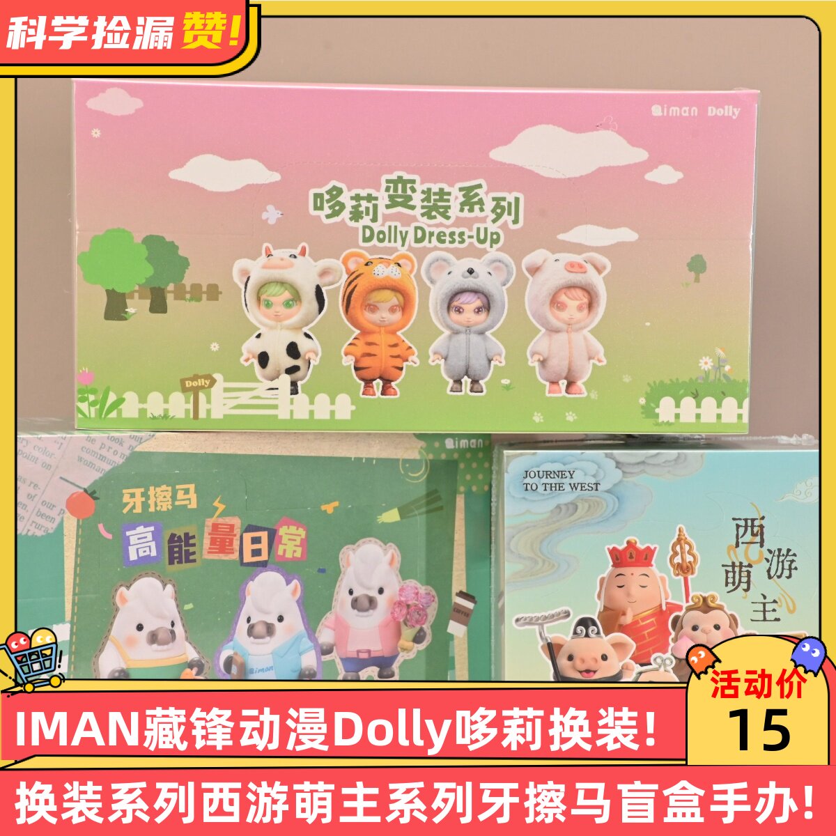 IMAN藏锋动漫Dolly哆莉换装系列西游萌主系列牙擦马盲盒手办图片