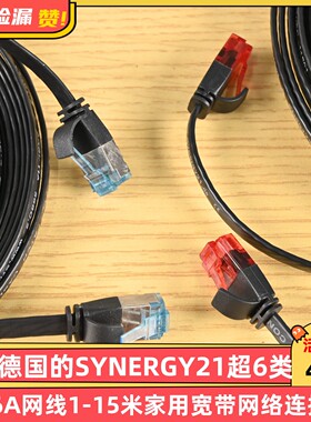 出口德国的SYNERGY21超6类CAT6A网线1-15米家用宽带网络连接线