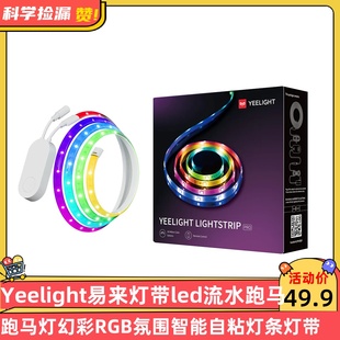 Yeelight易来灯带led流水跑马灯幻彩RGB氛围智能自粘灯条灯带
