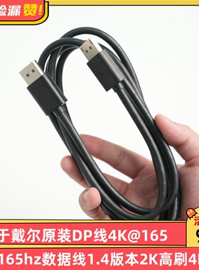 适用于戴尔原装DP线4K@165hz数据线1.4版本2K高刷4K连接线8K高清