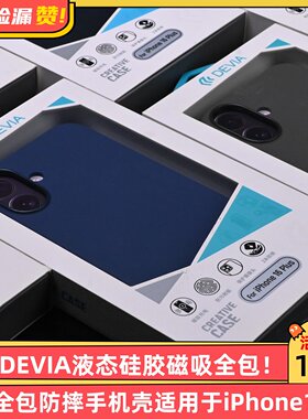 迪沃DEVIA液态硅胶磁吸全包防摔手机壳适用于iPhone16系列