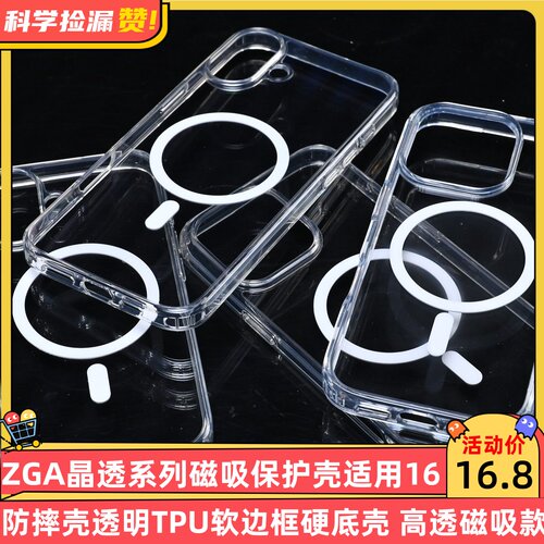 ZGA晶透系列磁吸保护壳适用16proMax防摔壳透明TPU软边框硬底壳 高透磁吸款