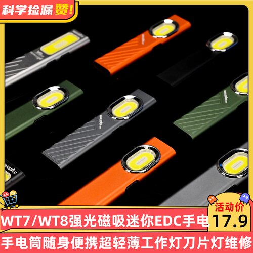 宇穹WT7/WT8强光磁吸迷你EDC手电筒随身便携超轻薄工作灯刀片灯