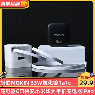 MOKIN 30W氮化镓1A1C伸缩线充电器C口快充小米华为手机充电器iPad Type-C口小冰块