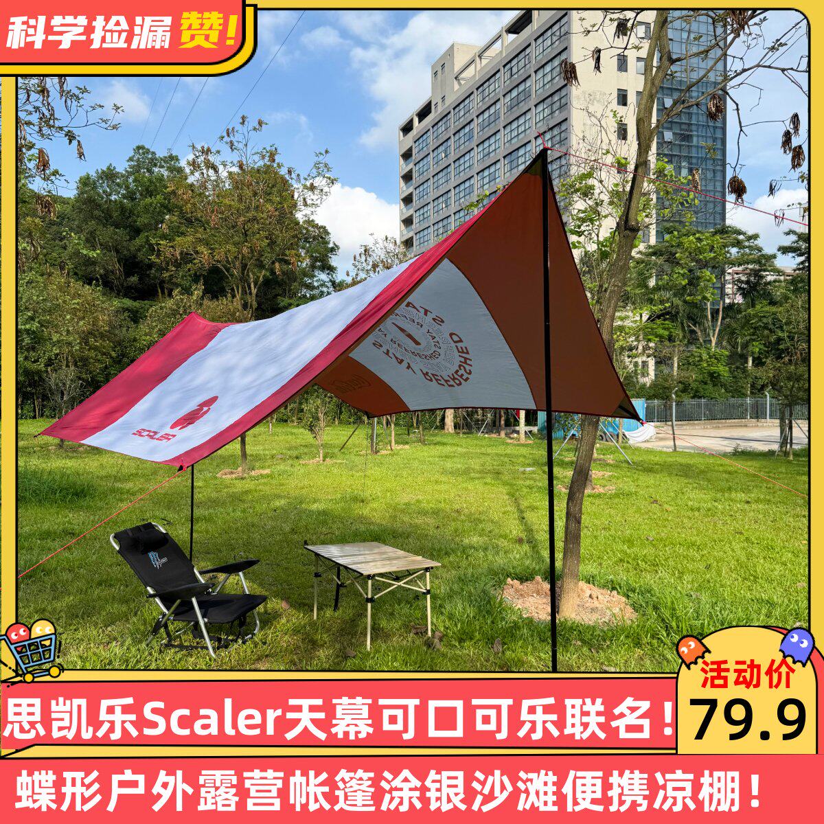 思凯乐Scaler天幕可口可乐联名蝶形户外露营帐篷涂银沙滩便携凉棚