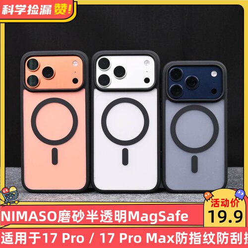 NIMASO磨砂半透明MagSafe手机壳适用于17 Pro / 17 Pro Max 哑光纤薄 防指纹防刮擦 轻便！