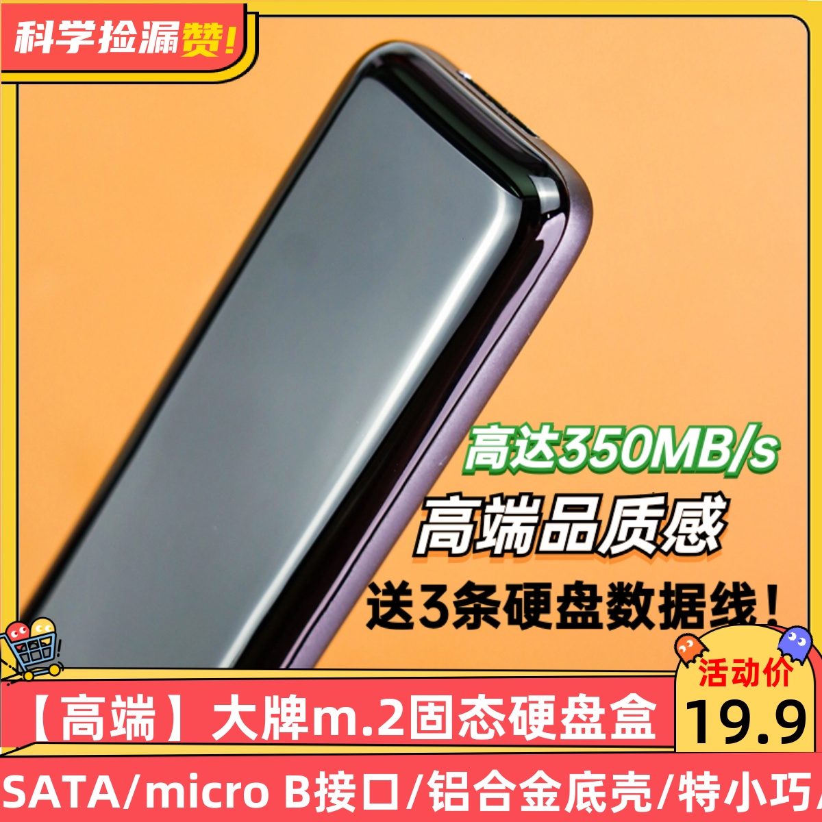 大牌m.2固态硬盘盒子SATA协议micro B接口外接SSD读取移动m2通用