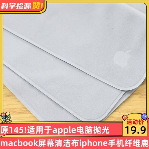 原145!适用于apple电脑抛光布macbook屏幕清洁布iphone手机纤维鹿