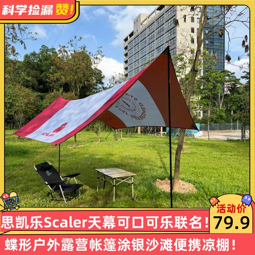 思凯乐Scaler天幕可口可乐联名蝶形户外露营帐篷涂银沙滩便携凉棚