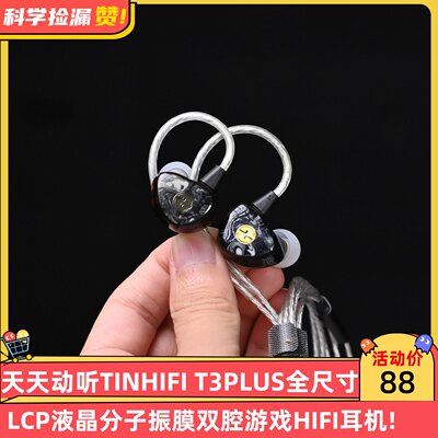 天天动听TINHIFI T3PLUS全尺寸LCP液晶分子振膜双腔游戏HIFI耳机