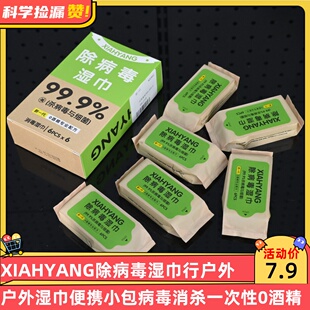 XIAHYANG除病毒湿巾行户外湿巾便携小包病毒消杀一次性0酒精