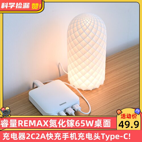 睿量REMAX氮化镓65W桌面充电器2C2A快充手机充电头Type-C四合一