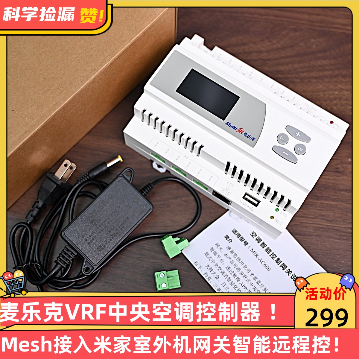 麦乐克VRF中央空调控制器蓝牙Mesh接入米家室外机网关智能远程控