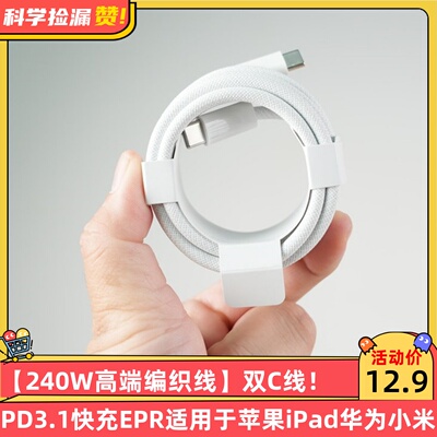 【240W高端编织线】双C数据线PD3.1快充EPR适用于苹果iPad华为小米手机笔记本