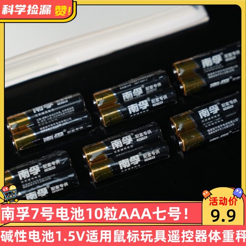 南孚7号电池10粒AAA七号碱性电池1.5V适用鼠标玩具遥控器体重秤