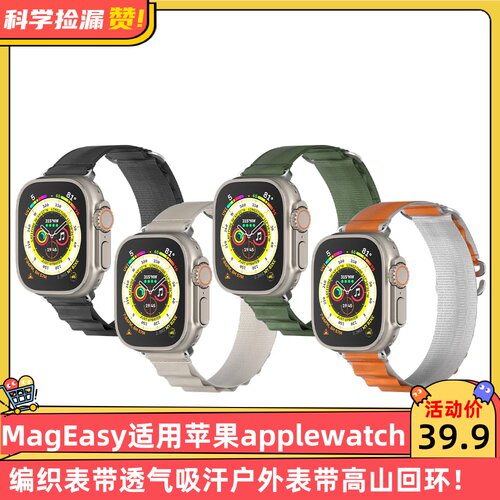 MagEasy适用苹果Apple Watch编织表带透气吸汗户外表带高山回环