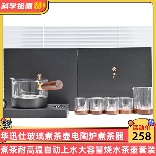 华迅仕玻璃煮茶壶电陶炉煮茶器耐高温自动上水大容量烧水茶壶套装