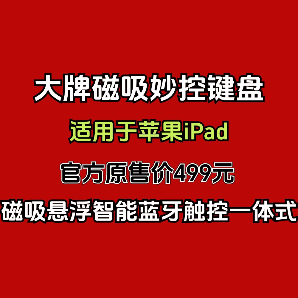 iPadPro12.9寸妙控键盘