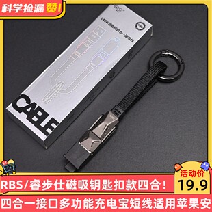 RBS/睿步仕磁吸钥匙扣款四合一接口多功能充电宝短线适用苹果安卓