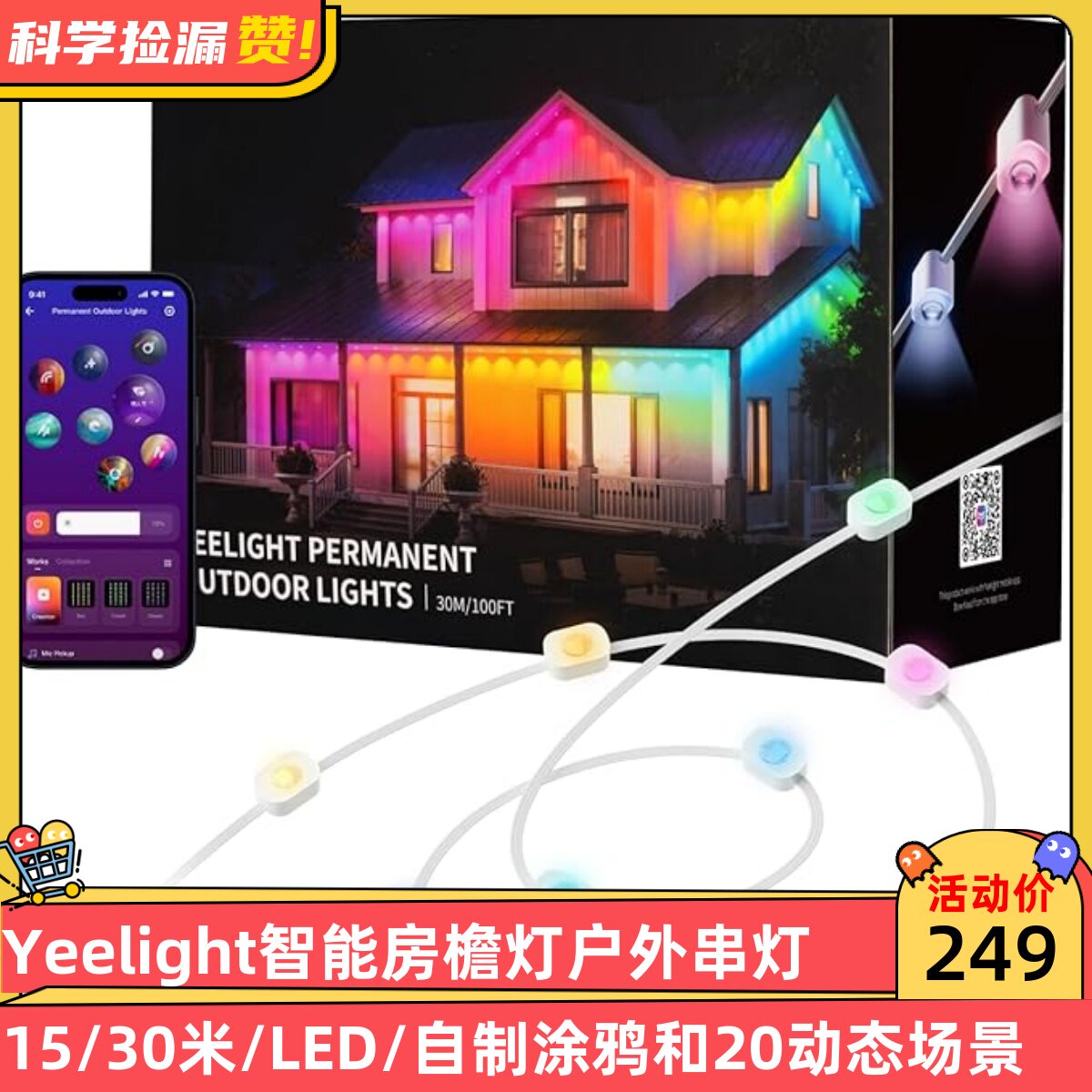 易来Yeelight智能房檐灯户外串灯15/30米LED自制涂鸦和20动态场景