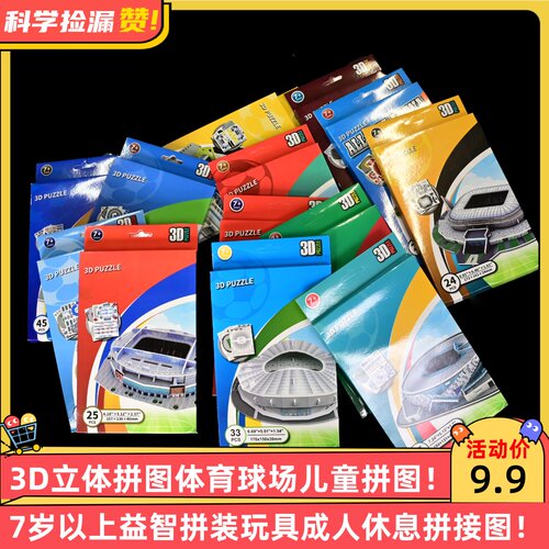 3D立体拼图体育球场儿童拼图7岁以上益智拼装玩具成人休息拼接图