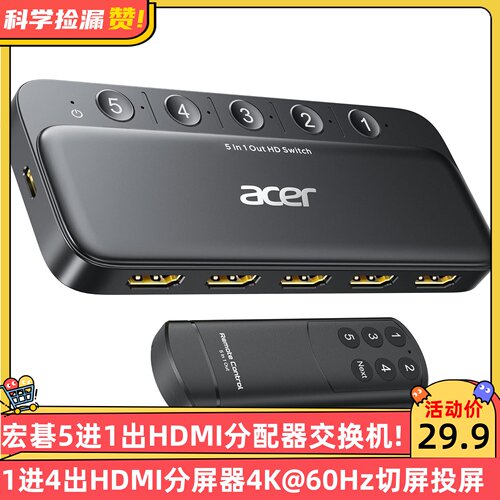 宏碁5进1出HDMI分配器交换机1进4出HDMI分屏器4K@60Hz切屏投屏